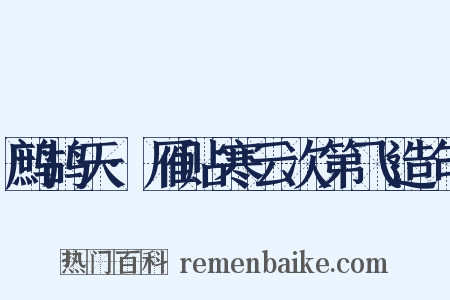 鹧鸪天·雁贴寒云次第飞造句是什么意思的图片